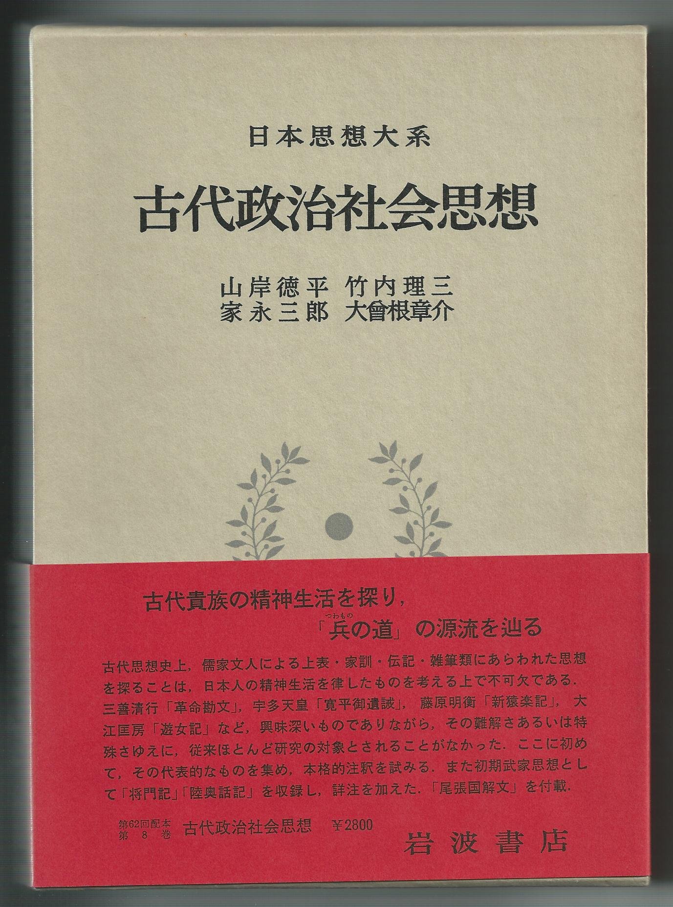 Amazon.co.jp: 日本思想大系〈8〉古代政治社会思想 (1979年) : 山岸